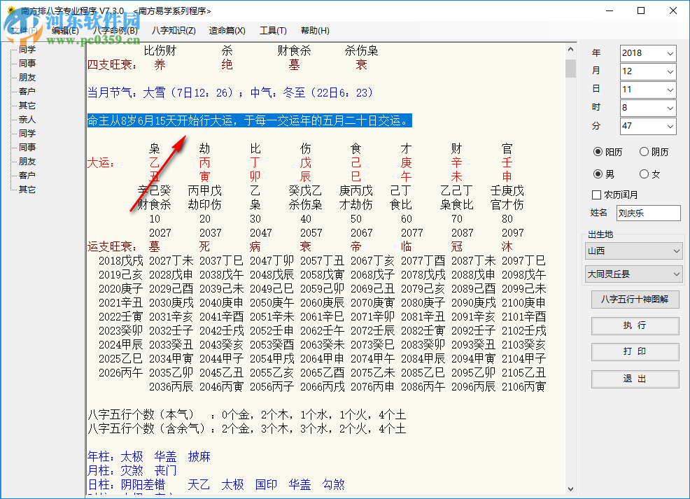 南方排八字專業(yè)程序 7.3.0 綠色破解版