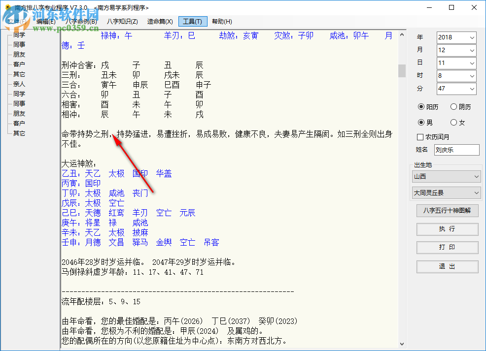 南方排八字專業(yè)程序 7.3.0 綠色破解版