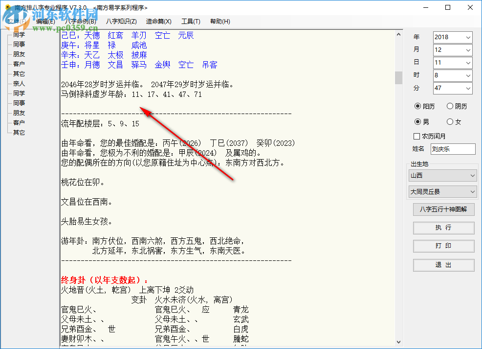 南方排八字專業(yè)程序 7.3.0 綠色破解版