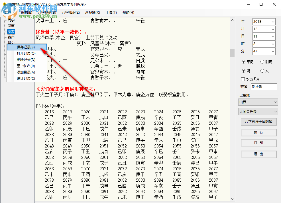 南方排八字專業(yè)程序 7.3.0 綠色破解版