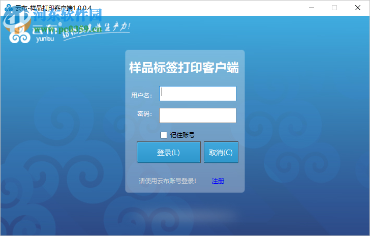 云布樣品標簽打印客戶端 1.0.0.4 官方版