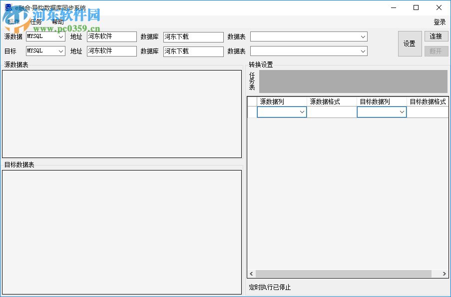 e融合異構數(shù)據庫同步系統(tǒng) 1.0 免費版