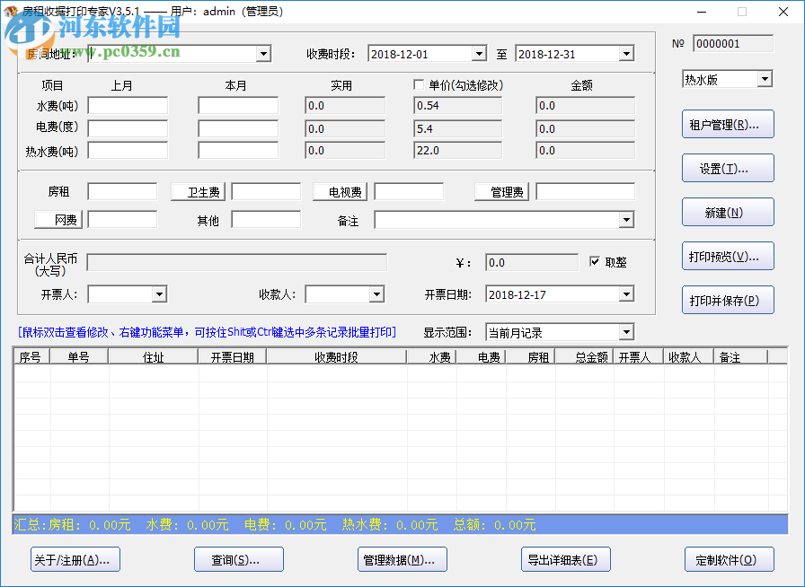 房租收據(jù)打印大師 3.5.1 免費(fèi)版