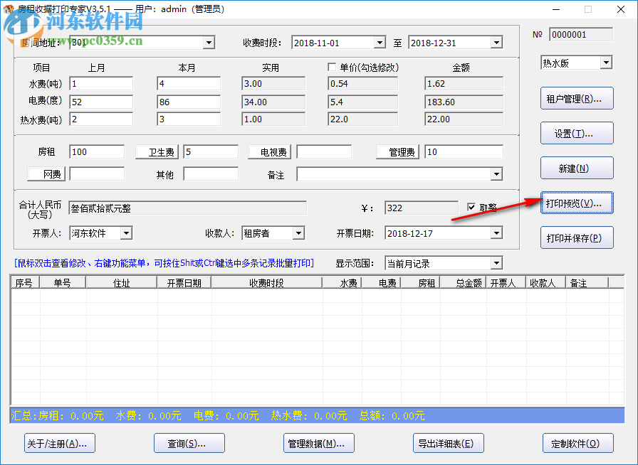 房租收據(jù)打印大師 3.5.1 免費(fèi)版