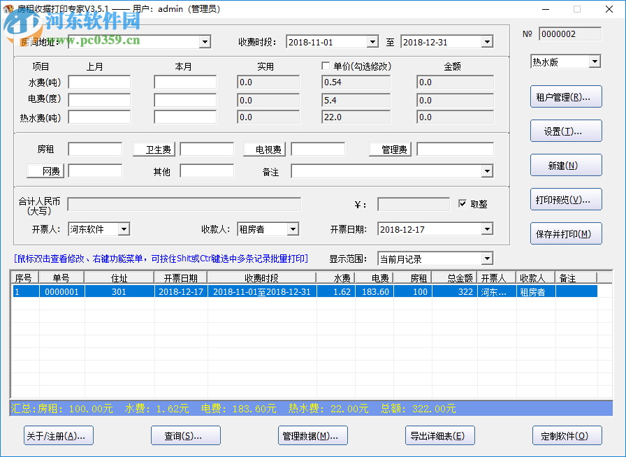 房租收據(jù)打印大師 3.5.1 免費(fèi)版