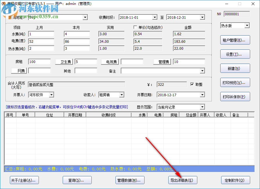 房租收據(jù)打印大師 3.5.1 免費(fèi)版