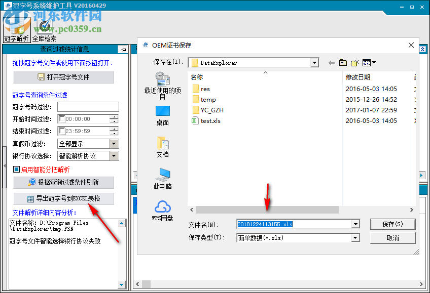 冠字號系統(tǒng)維護工具 2.0.0.3 官方版