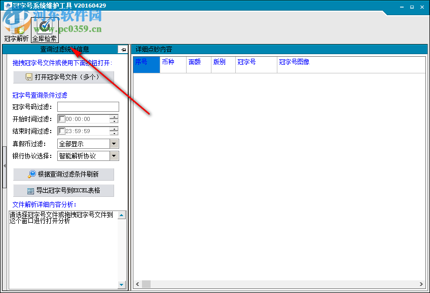 冠字號系統(tǒng)維護工具 2.0.0.3 官方版