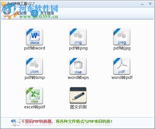 千里碼PDF轉換工具 2.7.7 免費版