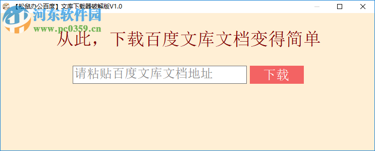 松鼠辦公百度文庫下載器 1.0.0 免費(fèi)版