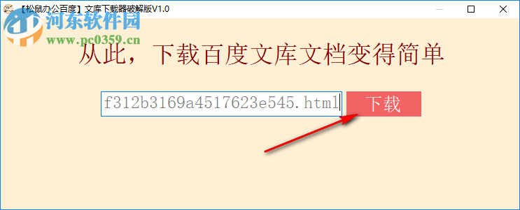 松鼠辦公百度文庫下載器 1.0.0 免費(fèi)版