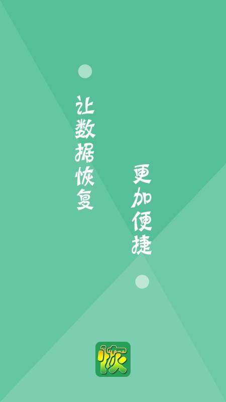 便捷數(shù)據(jù)恢復(2)