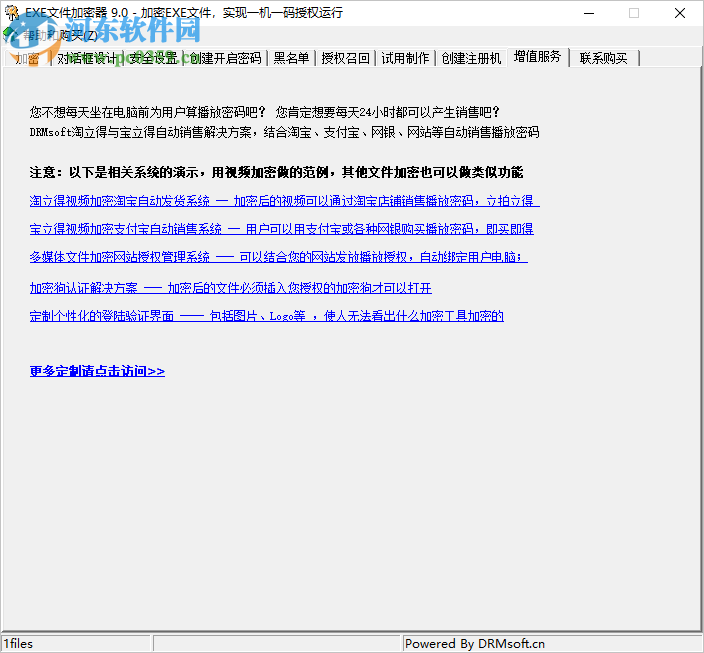 EXE文件加密器 9.0 官方版
