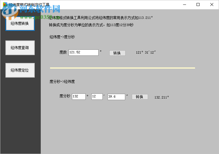 經緯度格式轉換定位工具 1.0 免費版