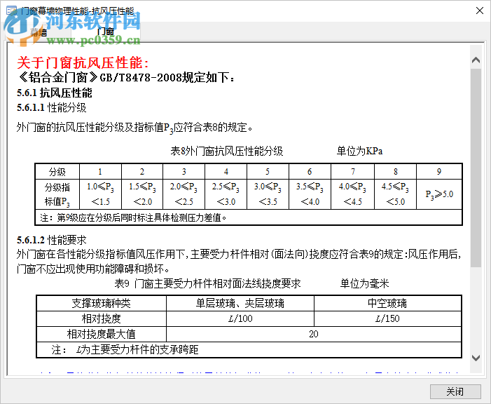 門窗幕墻物理性能計算 1.0 免費版