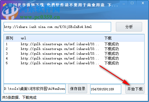 愛問共享資料下載器 1.0.0 綠色免費版