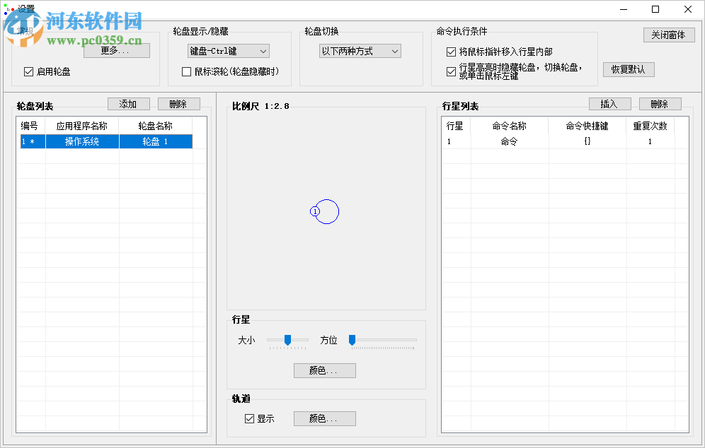 行星輪盤(pán)快捷鍵 1.1.0 官方版