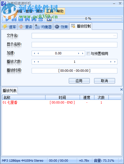 FR3FastPlay(速度調(diào)節(jié)播放器) 1.1.2.783 中文版