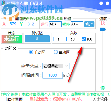 鼠標(biāo)連點(diǎn)助手 2.4 綠色免費(fèi)版