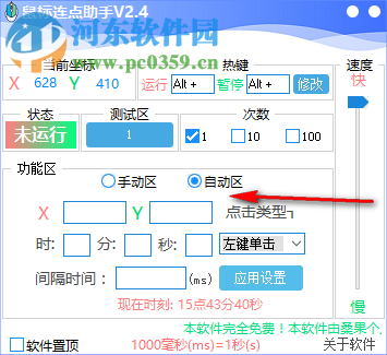 鼠標(biāo)連點(diǎn)助手 2.4 綠色免費(fèi)版