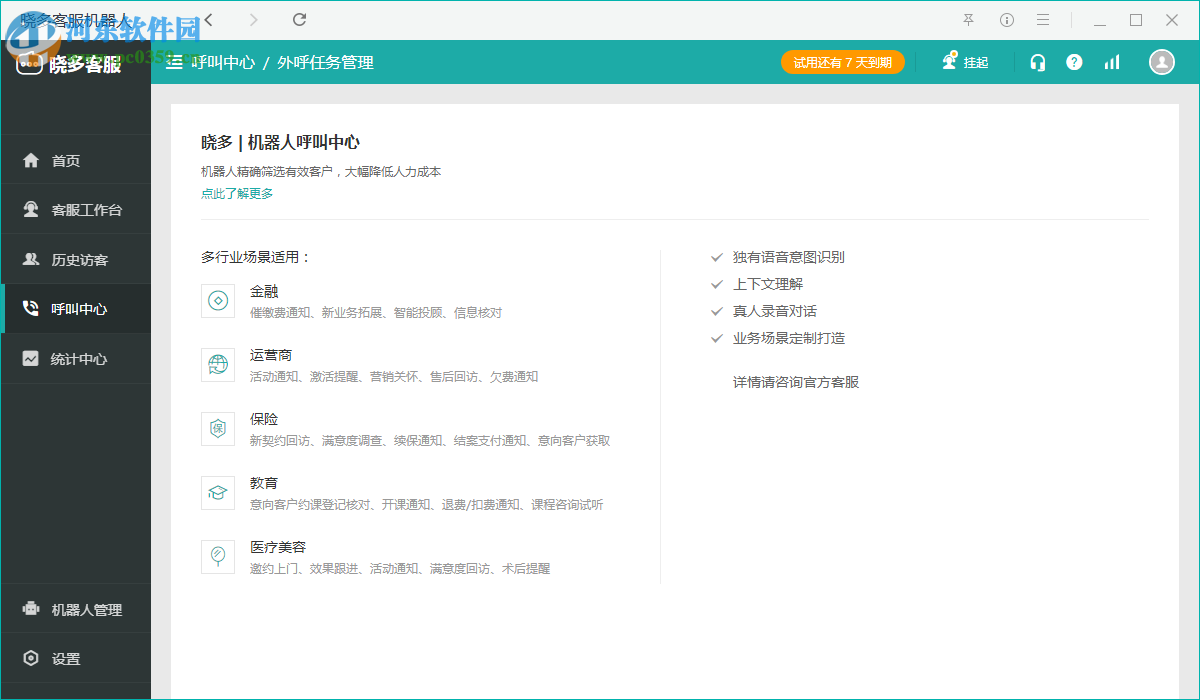 曉多客服機(jī)器人 1.7.5.1 官方版