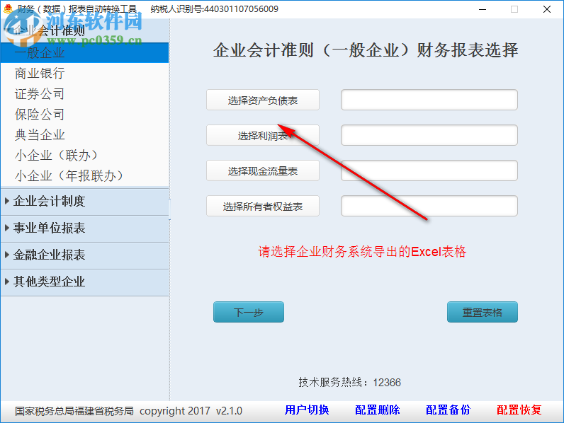 財務報表自動轉換工具 2.1.0 官方版