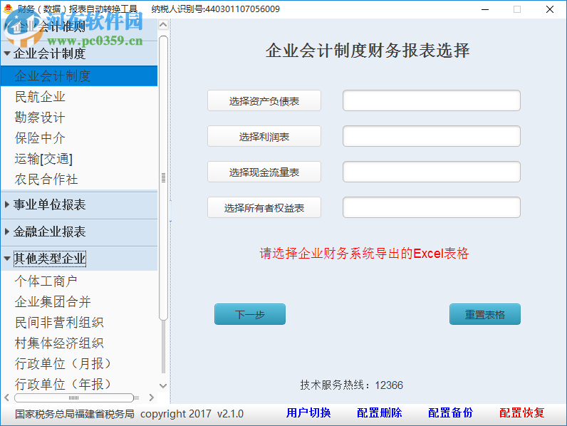 財務報表自動轉換工具 2.1.0 官方版