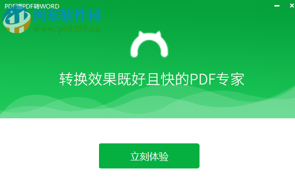 PDF貓PDF轉WORD 1.0.0.0 官方版