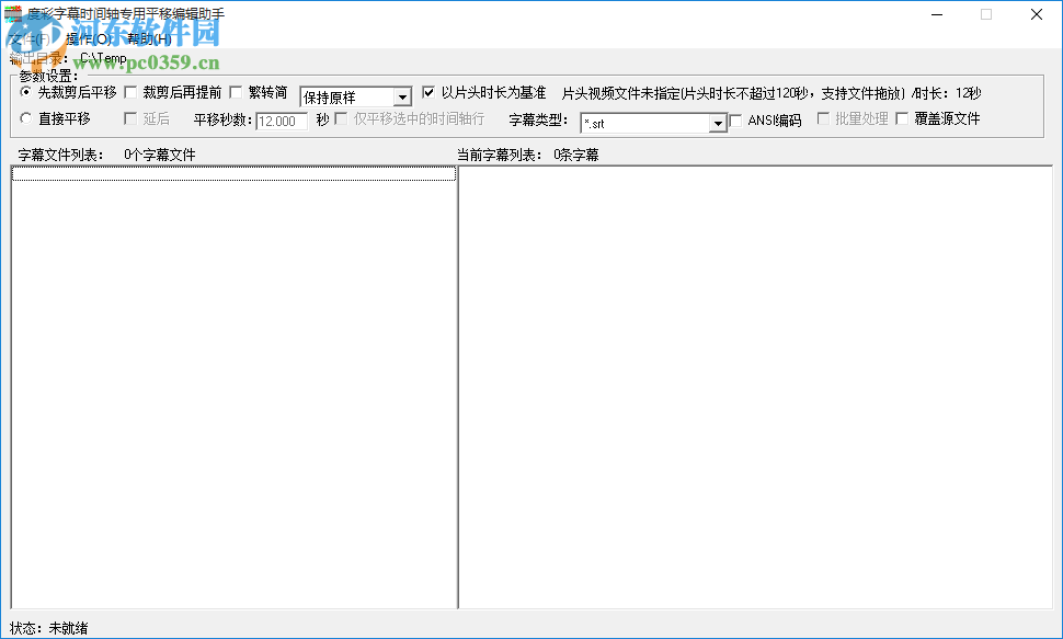 度彩字幕時(shí)間軸專用平移編輯助手 1.0 免費(fèi)版