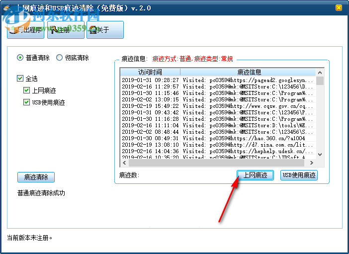 上網(wǎng)痕跡和USB痕跡清除工具 2.0 免費版