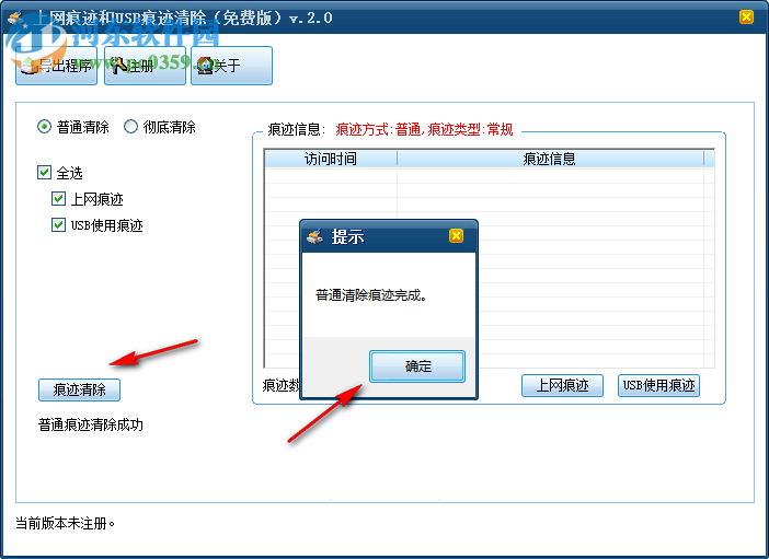 上網(wǎng)痕跡和USB痕跡清除工具 2.0 免費版