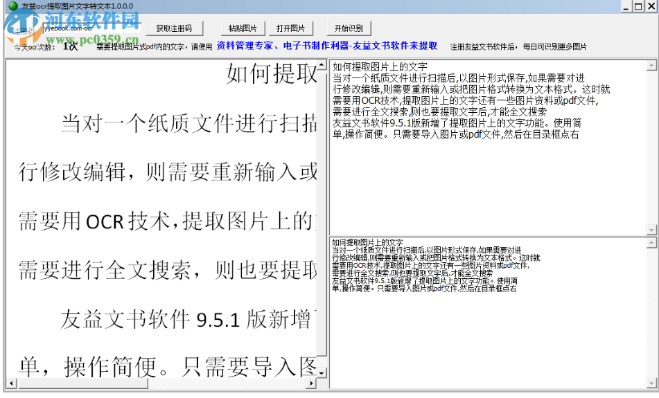 友益ocr提取圖片文字工具 1.0 綠色版