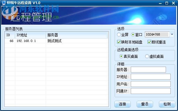 蝸蝸牛遠程桌面 1.0 免費版