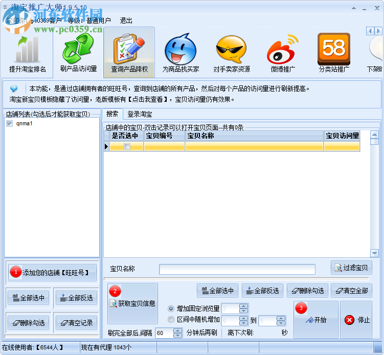 指北針淘寶推廣大師 1.9.5.10 官方版