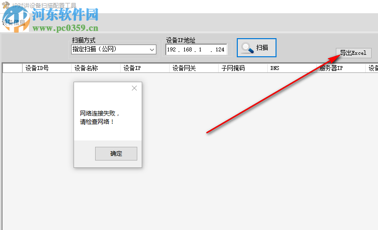 IP對講機設備掃描配置工具 1.0 綠色版