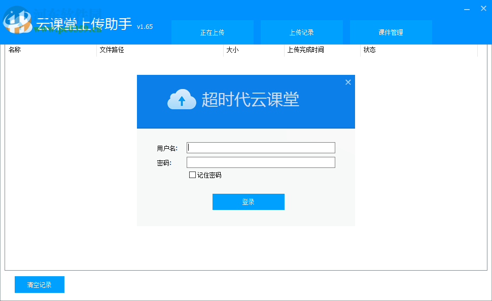超時(shí)代云課堂上傳助手 1.65 官方版