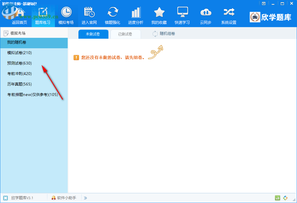 欣學(xué)題庫(kù)客戶端 3.1 官方版