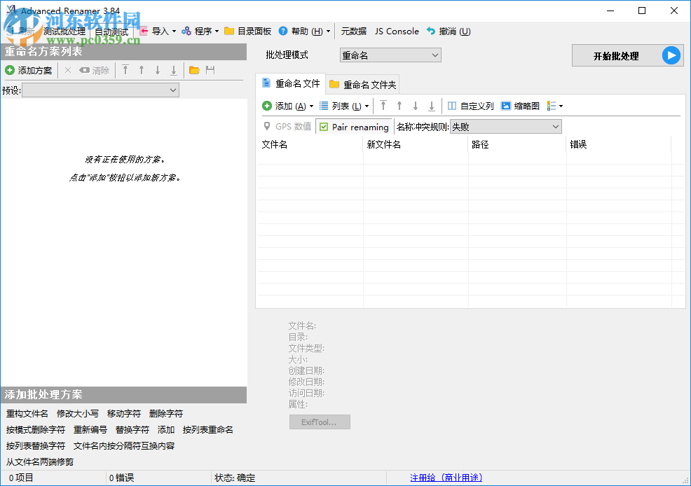 Advanced Renamer Commercial(文件批量重命名) 3.85 中文版