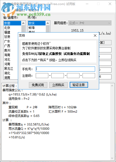 佑鳴最新暴雨強度公式軟件 1.0.5 官方版