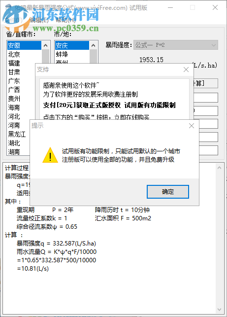 佑鳴最新暴雨強度公式軟件 1.0.5 官方版