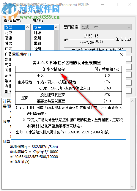 佑鳴最新暴雨強度公式軟件 1.0.5 官方版