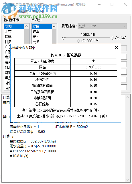 佑鳴最新暴雨強度公式軟件 1.0.5 官方版