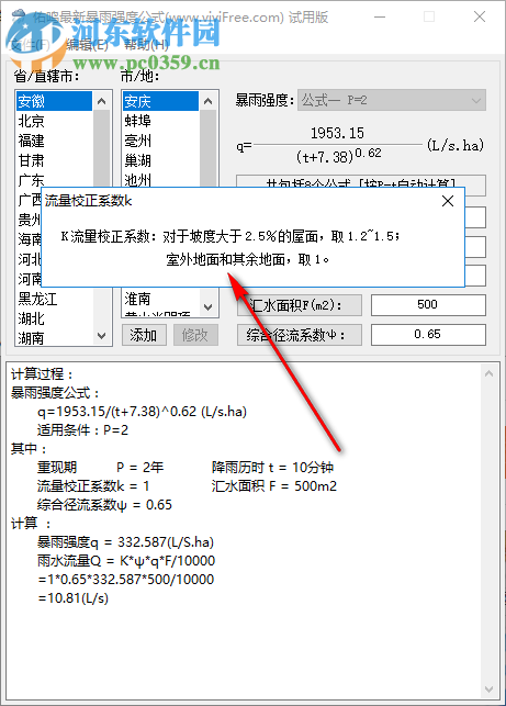 佑鳴最新暴雨強度公式軟件 1.0.5 官方版