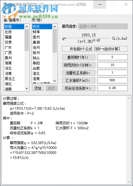 佑鳴最新暴雨強度公式軟件 1.0.5 官方版