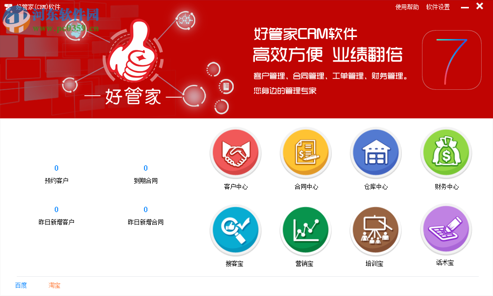 好管家CRM軟件 7.0.0.1 官方版