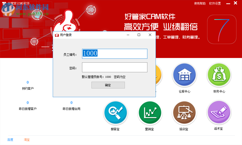 好管家CRM軟件 7.0.0.1 官方版