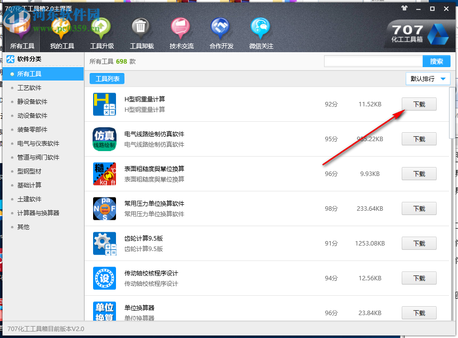 707化工工具箱 2.0 官方版