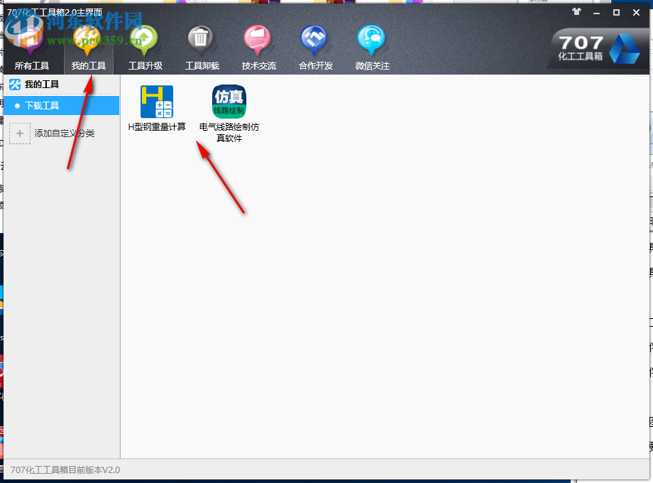 707化工工具箱 2.0 官方版