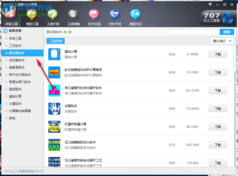 707化工工具箱 2.0 官方版