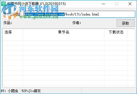 和圖書(shū)網(wǎng)小說(shuō)下載器 1.0 免費(fèi)版